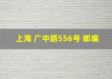 上海 广中路556号 邮编